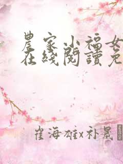 农家小福女小说在线阅读免费