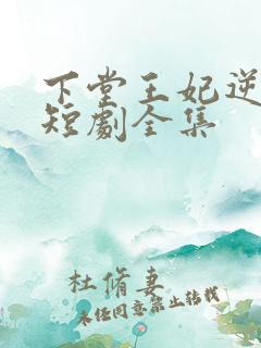 下堂王妃逆袭记短剧全集