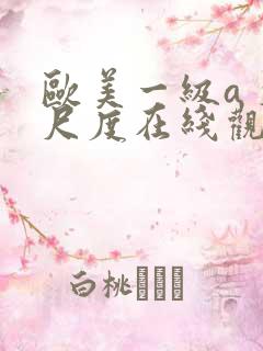 欧美一级a 大尺度在线观看