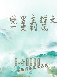 双男主推文骨科一更到底