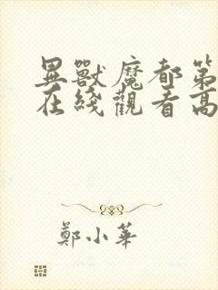 异兽魔都第一季在线观看高清