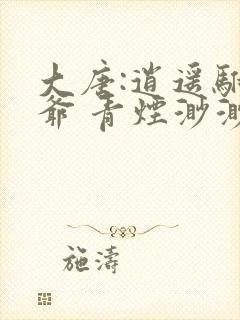 大唐:逍遥驸马爷 青烟渺渺
