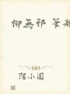 柳无邪 笔趣阁