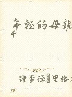 年轻的母亲韩国4