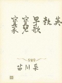 宝宝早教英语启蒙儿歌