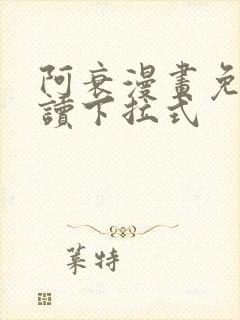 阿衰漫画免费阅读下拉式