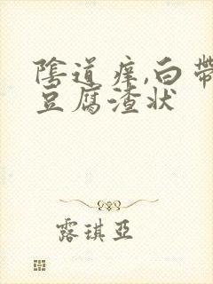 阴道痒,白带呈豆腐渣状