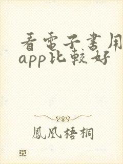 看电子书用哪个app比较好