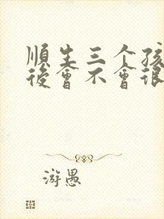 顺生三个孩子以后会不会很松