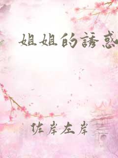 姐姐的诱惑免费