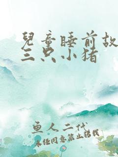 儿童睡前故事之三只小猪