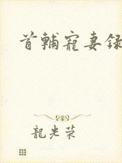 首辅宠妻录》 首辅宠妻录》