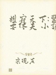 权宠天下:医妃要休夫 小说