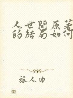 人世间原著周楠的结局如何