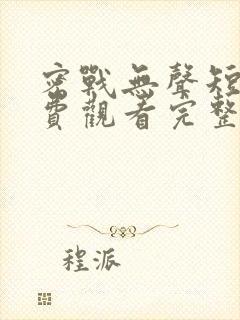 密战无声短剧免费观看完整版高清