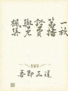 枫与铃第一季全集免费播放樱花