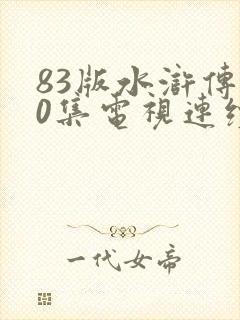 83版水浒传40集电视连续剧