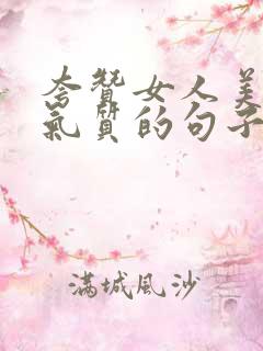夸赞女人美丽有气质的句子