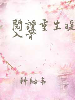 阅读重生暖婚甜入骨