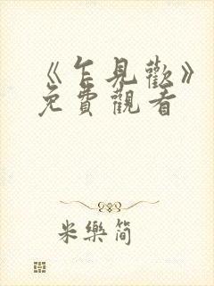 《乍见欢》短剧免费观看 《乍见欢》短剧免费观看