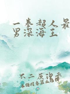 一拳超人最强之男深海王