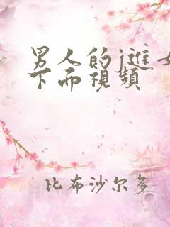 男人的j进女的下面视频