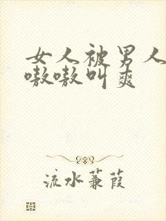 女人被男人桶得嗷嗷叫爽