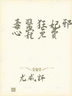 毒医狂妃邪王掌心宠免费
