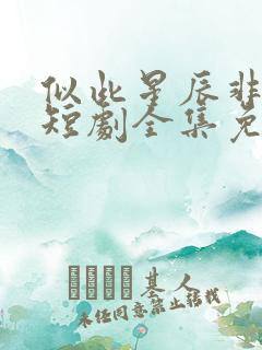 似此星辰非昨夜短剧全集免费播放