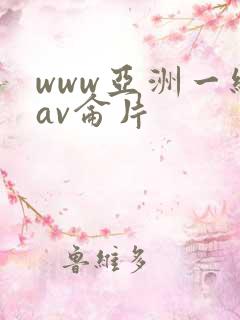 www亚洲一级av仑片