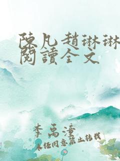 陈凡赵琳琳免费阅读全文