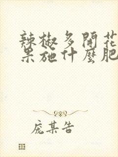 辣椒多开花多结果施什么肥好呢