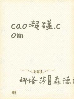 cao超碰.com