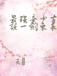 最强弃少有声小说一剑东来