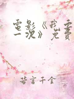 电影《我要再来一次》免费看