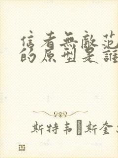 信者无敌范天喜的原型是谁