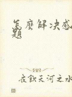 怎么解决感情问题