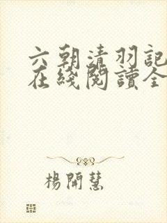 六朝清羽记小说在线阅读全文