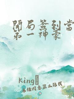 开局签到当世界第一神豪