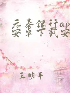 元泰银行app安卓下载安装