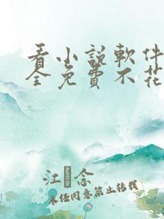 看小说软件哪个全免费不花钱