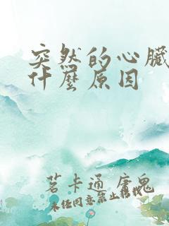 突然的心脏刺痛什么原因