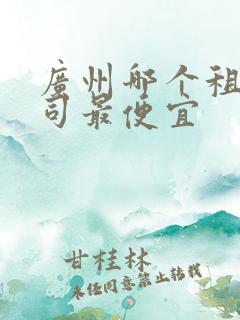 广州哪个租车公司最便宜