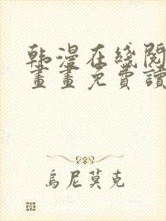 韩漫在线阅读漫画画免费读漫画