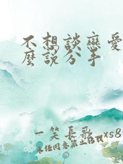 不想谈恋爱了怎么说分手