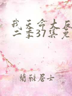 我天命大反派第二季37集免费观看