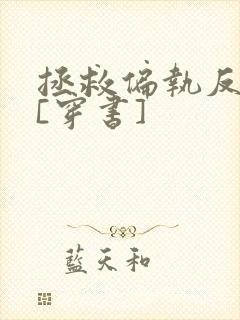拯救偏执反派后[穿书]