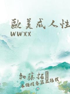 欧美成人性bbwwxx 欧美成人性bbwwxx