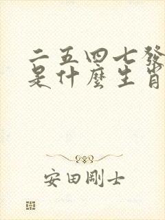 二五四七发大财是什么生肖