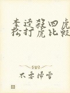 李逵杀四虎和武松打虎比较